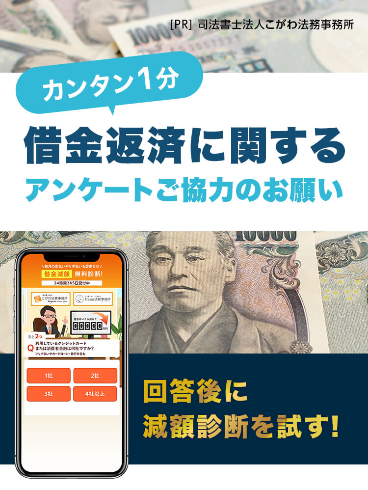 簡単1分。借金返済に関するアンケートご協力のお願い