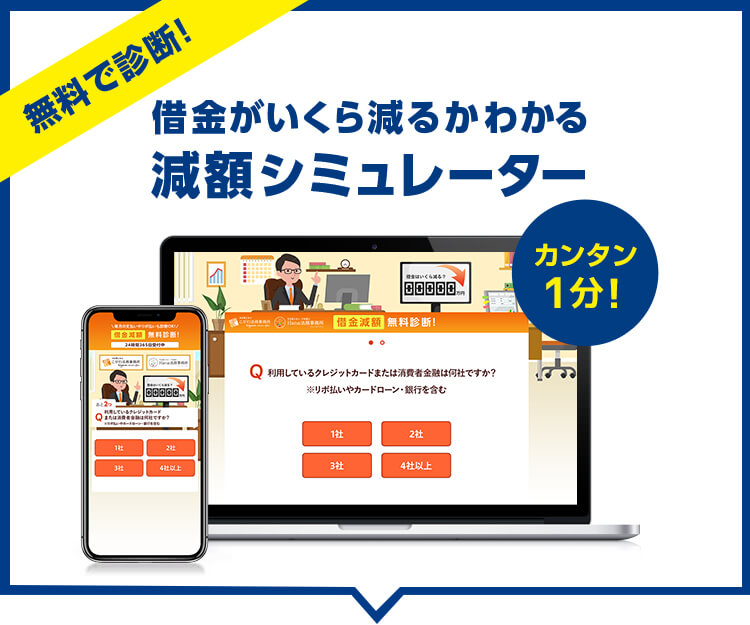 無料で査定。借金がいくら減るかわかる減額シミュレーター。